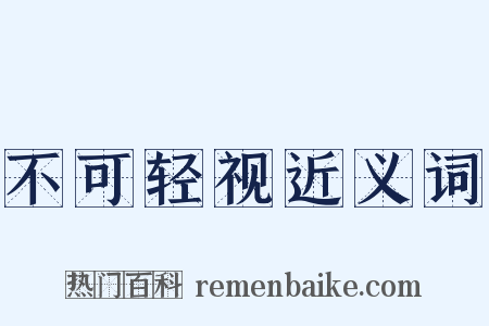 不可轻视近义词是什么意思的图片